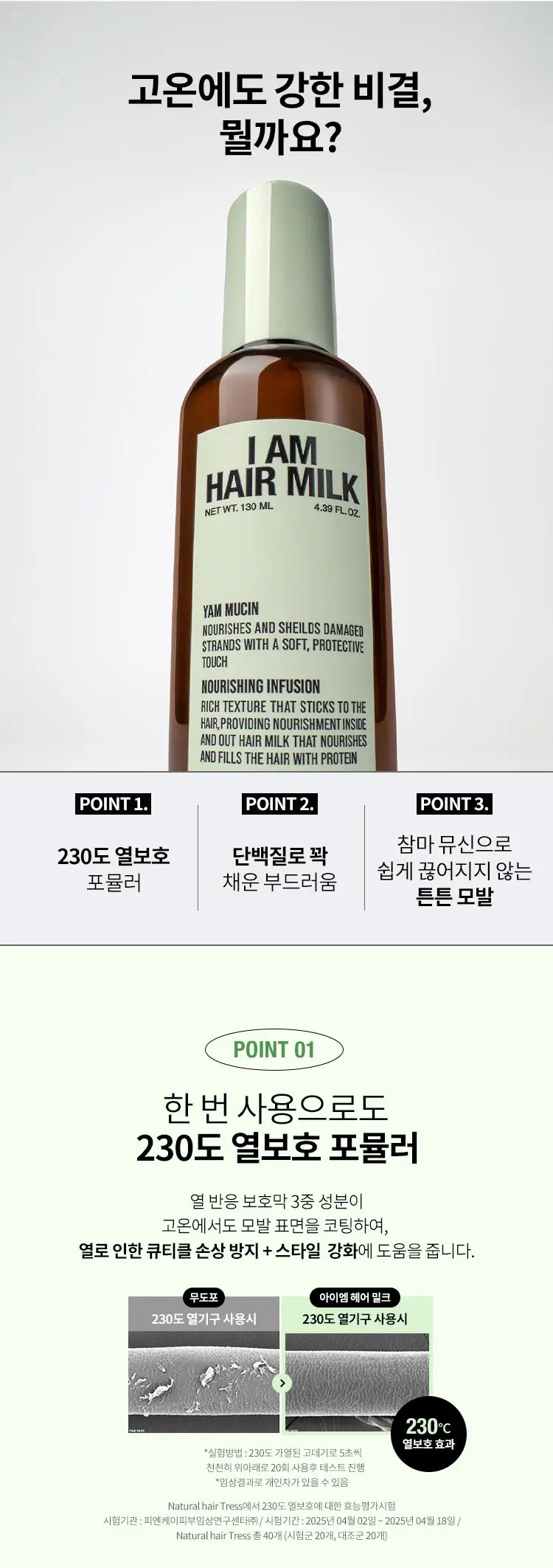 [환절기 모발보습] 아이엠 헤어 밀크 130ml 기획 (+30ml) 상세페이지 3